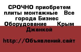 СРОЧНО приобретем плиты монтажные - Все города Бизнес » Оборудование   . Крым,Джанкой